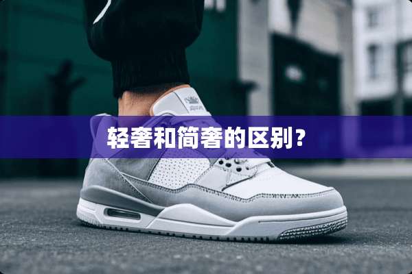 轻奢和简奢的区别？