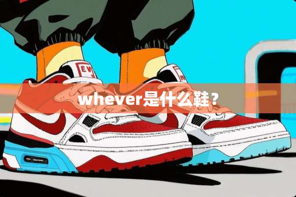 whever是什么鞋？