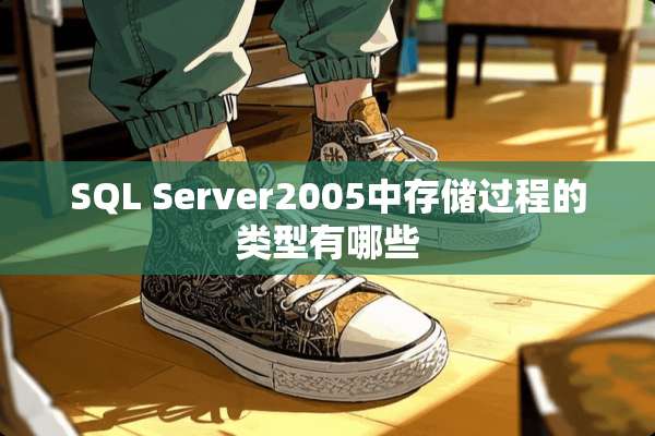 SQL Server2005中存储过程的类型有哪些