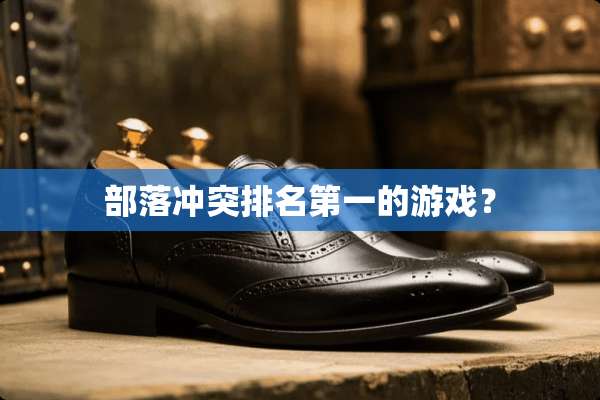 部落冲突排名第一的游戏？