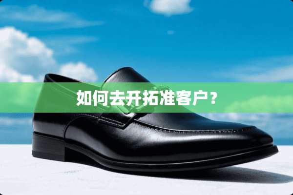 如何去开拓准客户？