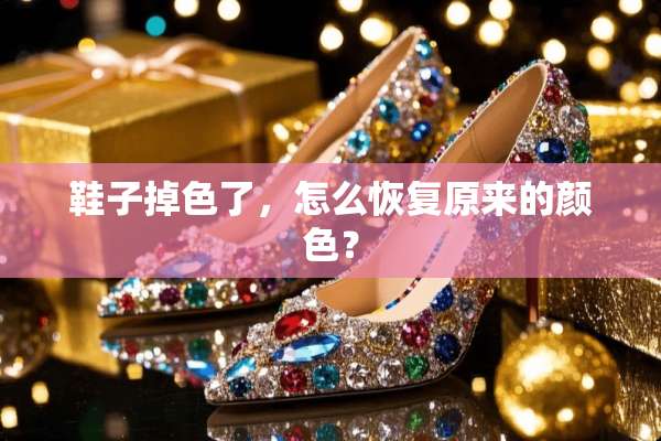 鞋子掉色了，怎么恢复原来的颜色？