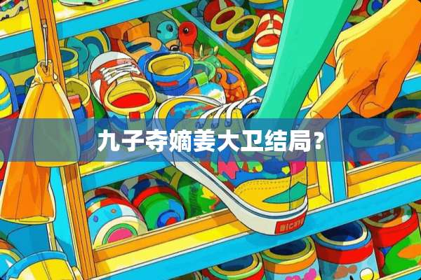 九子夺嫡姜大卫结局？