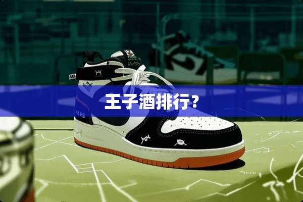 王子酒排行？
