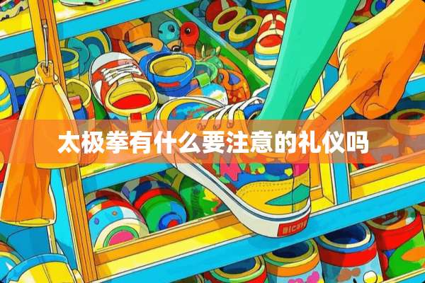 太极拳有什么要注意的礼仪吗