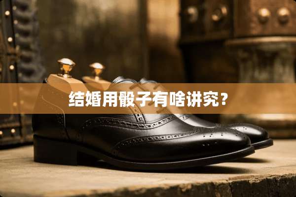 结婚用**有啥讲究？