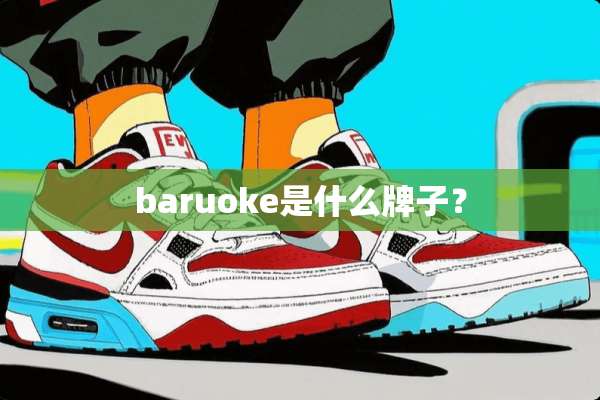 baruoke是什么牌子？
