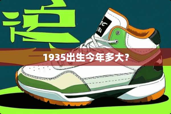 1935出生今年多大？