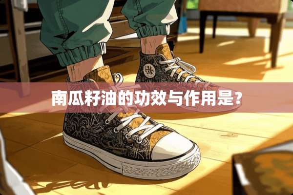 南瓜籽油的功效与作用是？