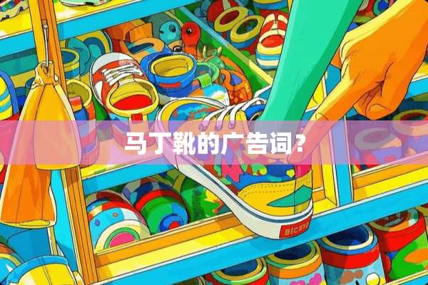 马丁靴的广告词？