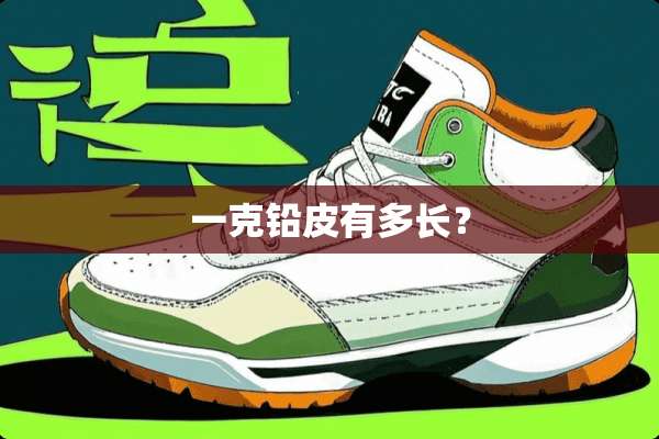 一克铅皮有多长？