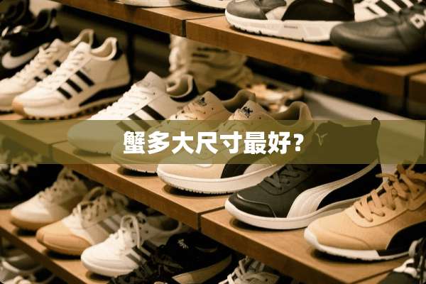 蟹多大尺寸最好？