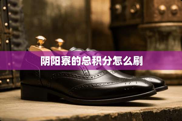 *阳寮的总积分怎么刷