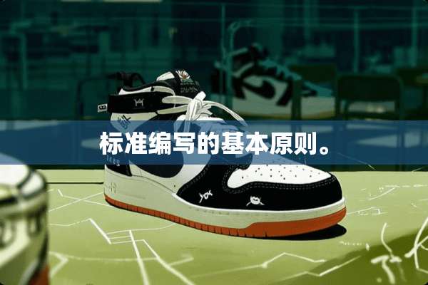 标准编写的基本原则。