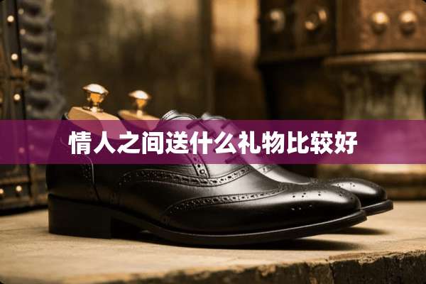 **之间送什么礼物比较好
