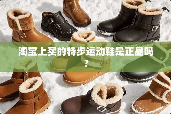淘宝上买的特步运动鞋是正品吗？