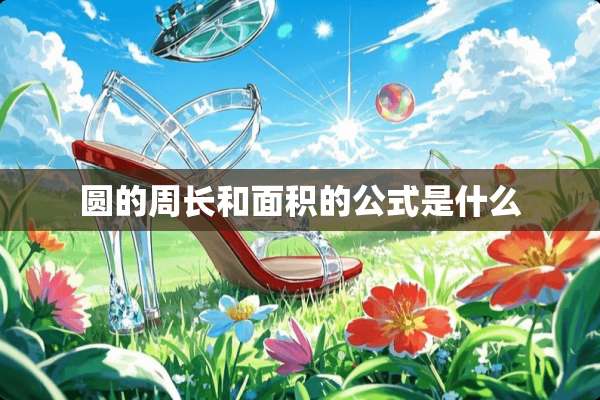 圆的周长和面积的公式是什么