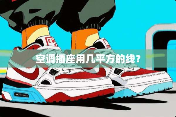 空调插座用几平方的线？