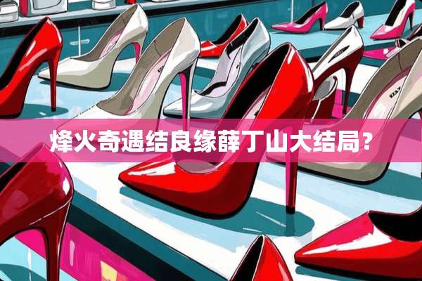 烽火奇遇结良缘薛丁山大结局？