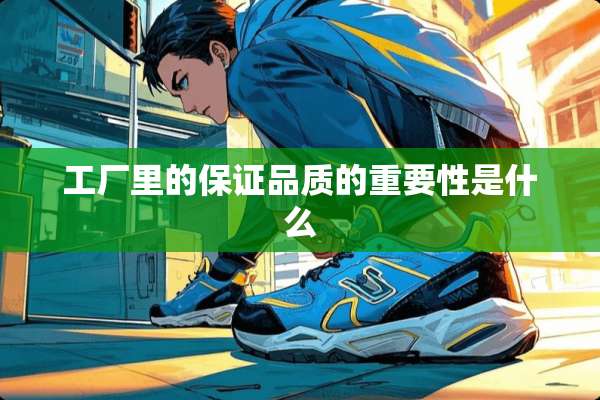 工厂里的保证品质的重要性是什么