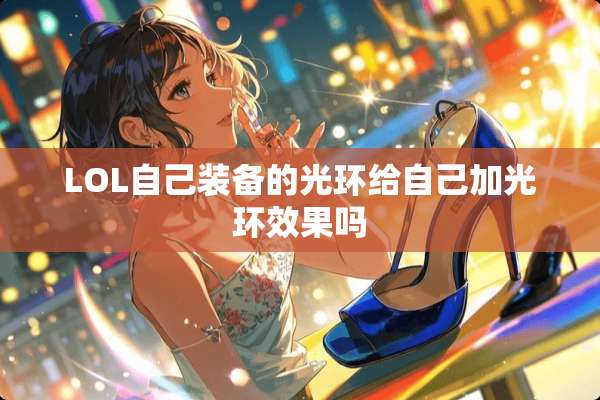 LOL自己装备的光环给自己加光环效果吗