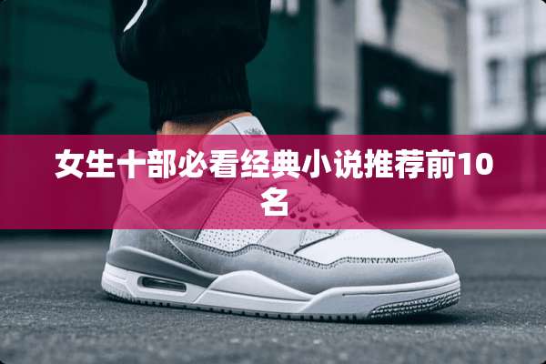 女生十部必看经典小说推荐前10名