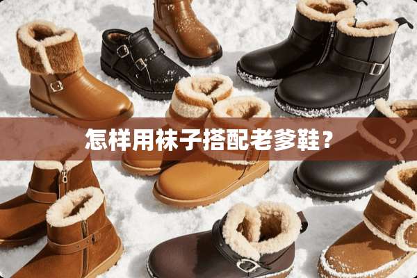 怎样用袜子搭配老爹鞋？
