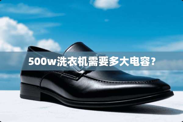 500w洗衣机需要多大电容？
