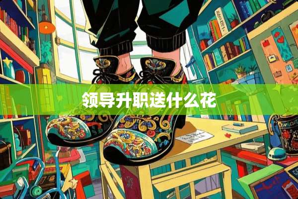 领导升职送什么花