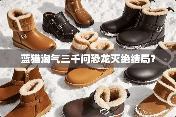 蓝猫淘气三千问恐龙灭绝结局？