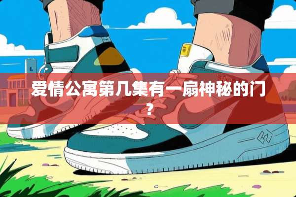爱情公寓第几集有一扇神秘的门？