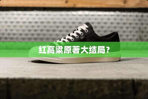 红高粱原著大结局？