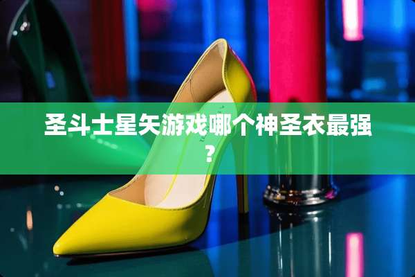 圣斗士星矢游戏哪个神圣衣最强？