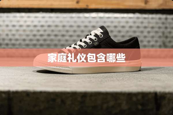 家庭礼仪包含哪些