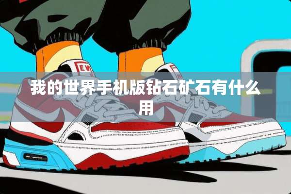 我的世界手机版钻石矿石有什么用