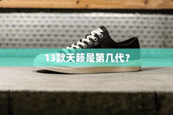 13款天籁是第几代？