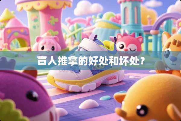 盲人推拿的好处和坏处？
