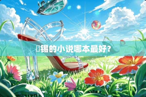 姀锡的小说哪本最好？