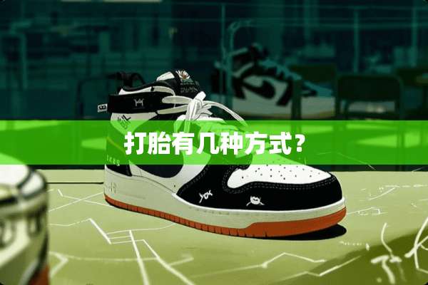 打胎有几种方式？