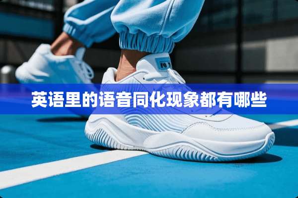 英语里的语音同化现象都有哪些
