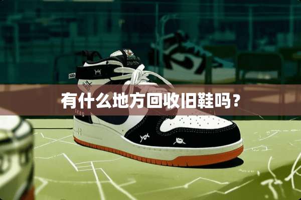 有什么地方回收旧鞋吗？
