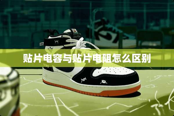 贴片电容与贴片电阻怎么区别