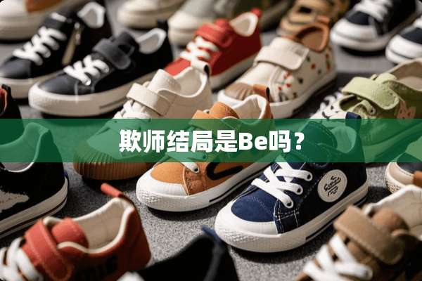 欺师结局是Be吗？