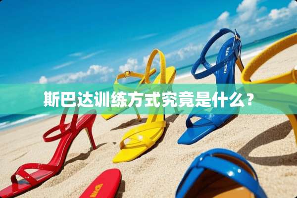 斯巴达训练方式究竟是什么？