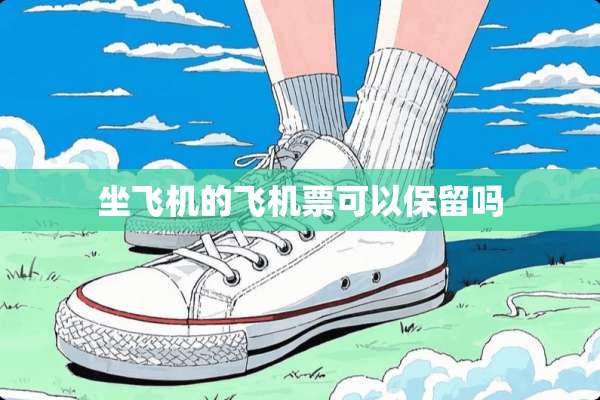 坐飞机的***可以保留吗