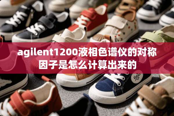 agilent1200液相色谱仪的对称因子是怎么计算出来的
