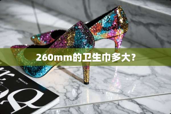 260mm的卫生巾多大？