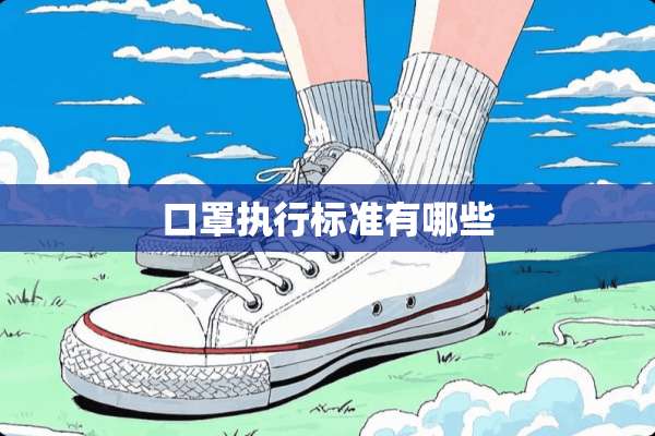 口罩执行标准有哪些