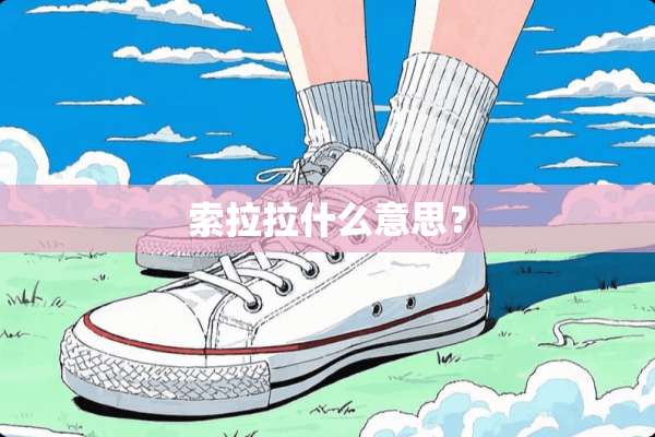 索拉拉什么意思？