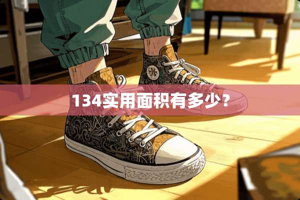 134实用面积有多少？